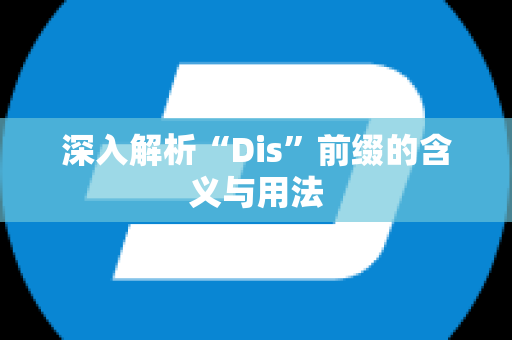 深入解析“Dis”前缀的含义与用法