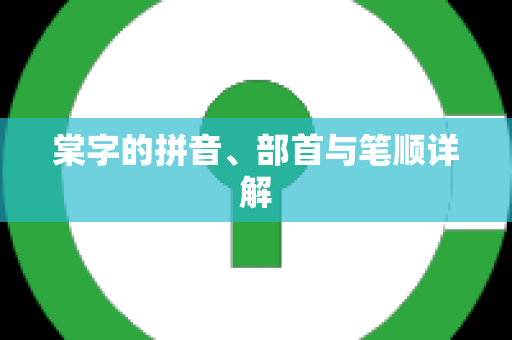 棠字的拼音、部首与笔顺详解