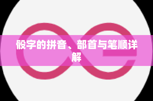 骰字的拼音、部首与笔顺详解