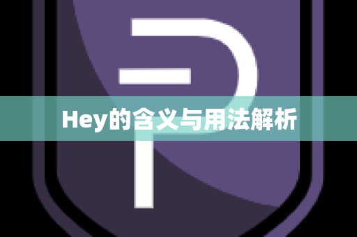 Hey的含义与用法解析