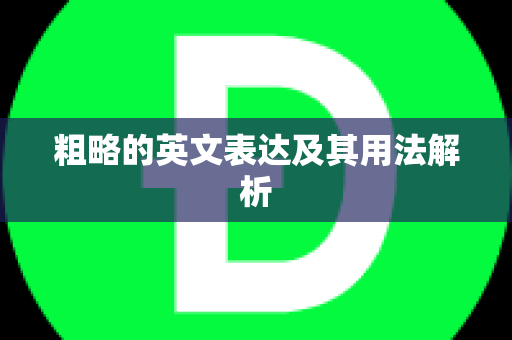 粗略的英文表达及其用法解析