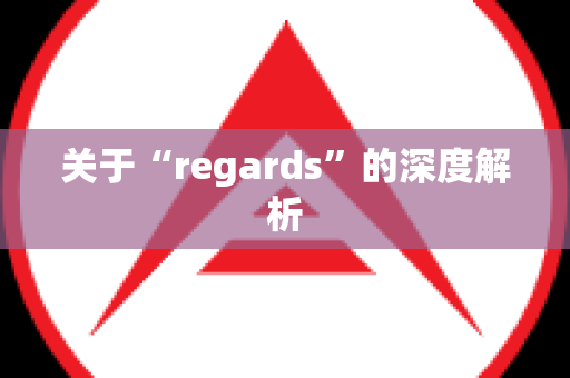 关于“regards”的深度解析