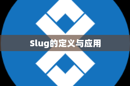 Slug的定义与应用