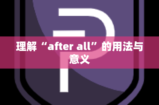 理解“after all”的用法与意义