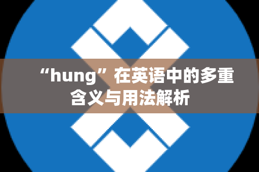 “hung”在英语中的多重含义与用法解析