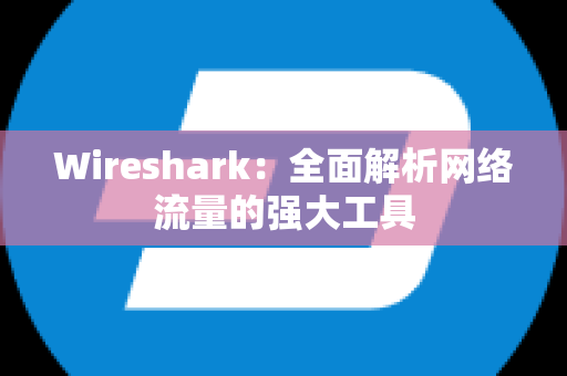 Wireshark：全面解析网络流量的强大工具