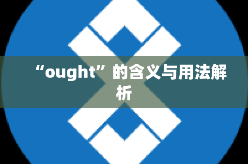 “ought”的含义与用法解析