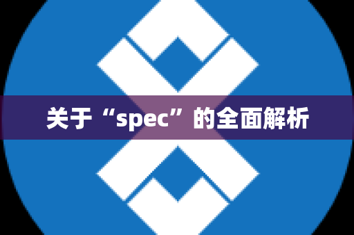 关于“spec”的全面解析