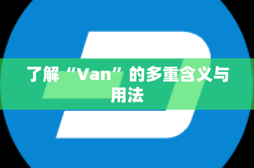 了解“Van”的多重含义与用法