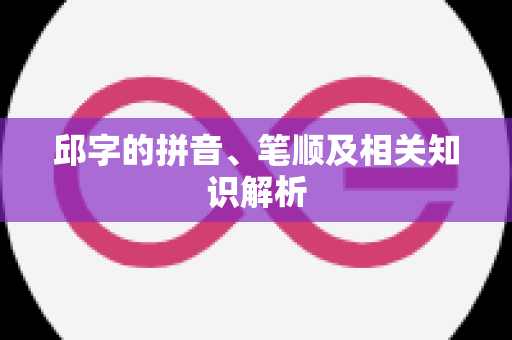 邱字的拼音、笔顺及相关知识解析