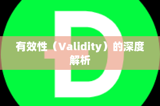 有效性（Validity）的深度解析