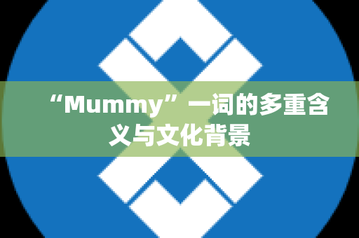 “Mummy”一词的多重含义与文化背景