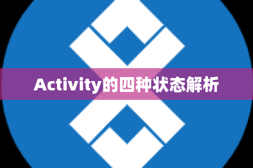 Activity的四种状态解析