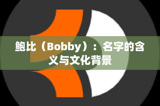 鲍比（Bobby）：名字的含义与文化背景