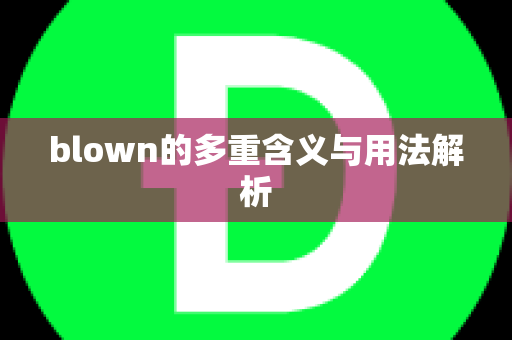 blown的多重含义与用法解析