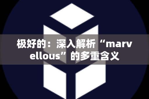 极好的：深入解析“marvellous”的多重含义