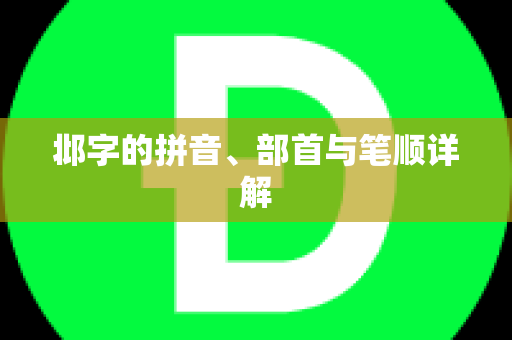 邶字的拼音、部首与笔顺详解