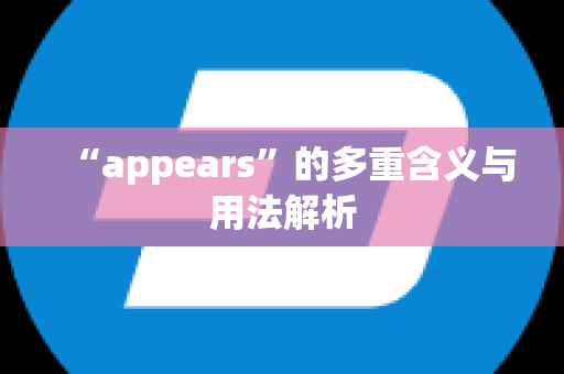 “appears”的多重含义与用法解析