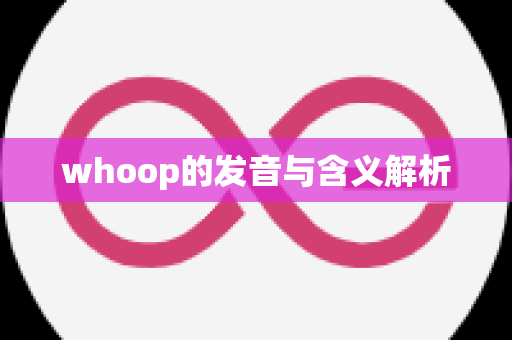 whoop的发音与含义解析