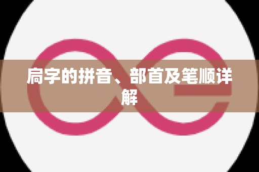 扃字的拼音、部首及笔顺详解