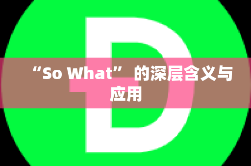 “So What” 的深层含义与应用