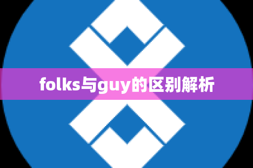 folks与guy的区别解析