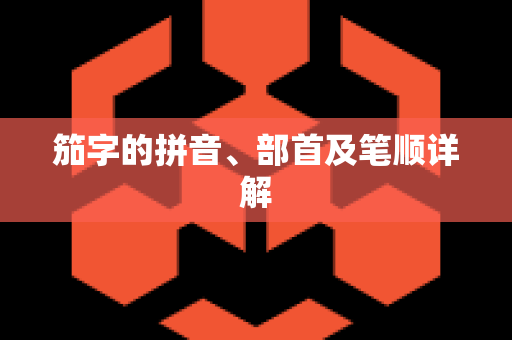 笳字的拼音、部首及笔顺详解