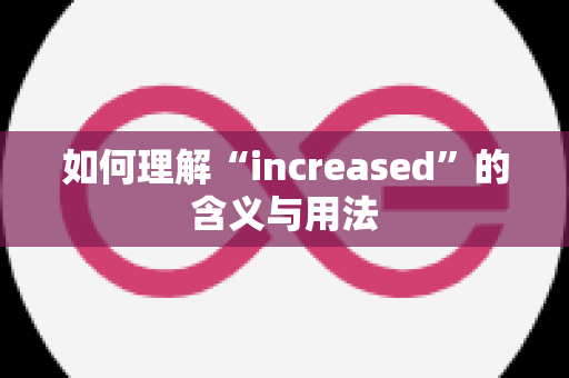 如何理解“increased”的含义与用法