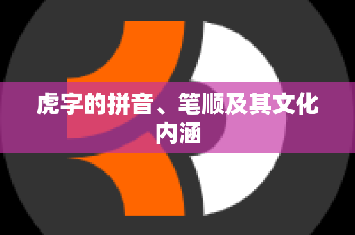 虎字的拼音、笔顺及其文化内涵