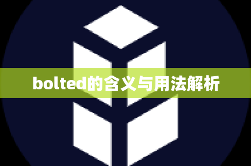 bolted的含义与用法解析