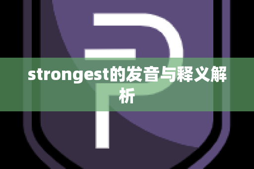 strongest的发音与释义解析