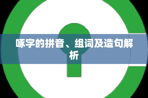 啄字的拼音、组词及造句解析