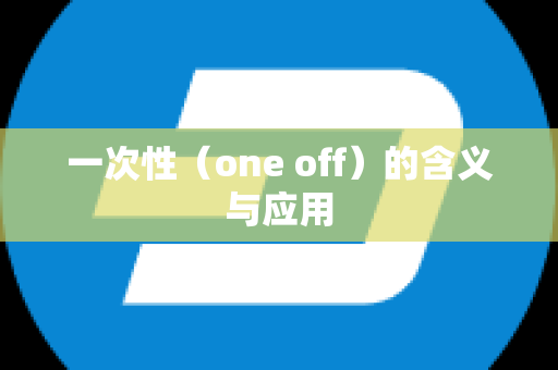 一次性（one off）的含义与应用