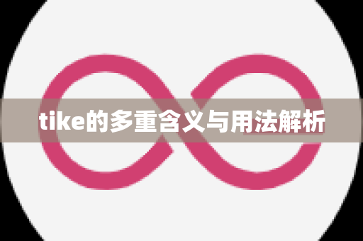 tike的多重含义与用法解析