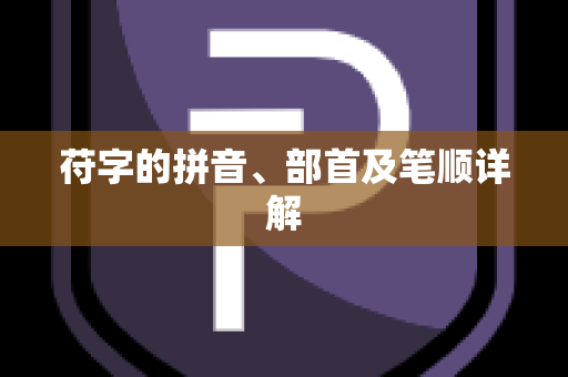 苻字的拼音、部首及笔顺详解