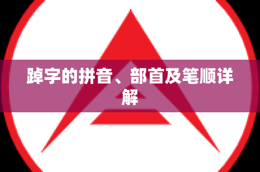 踔字的拼音、部首及笔顺详解