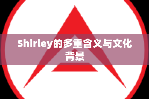 Shirley的多重含义与文化背景