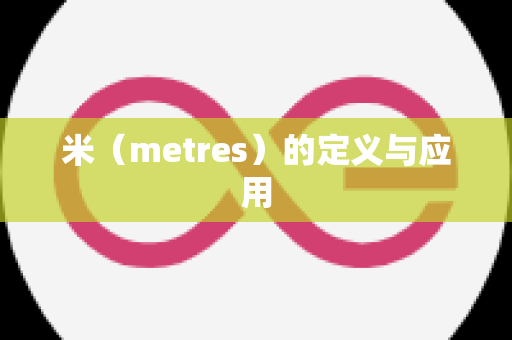 米（metres）的定义与应用