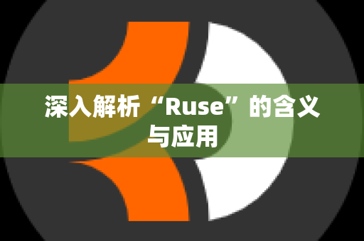 深入解析“Ruse”的含义与应用