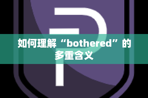 如何理解“bothered”的多重含义