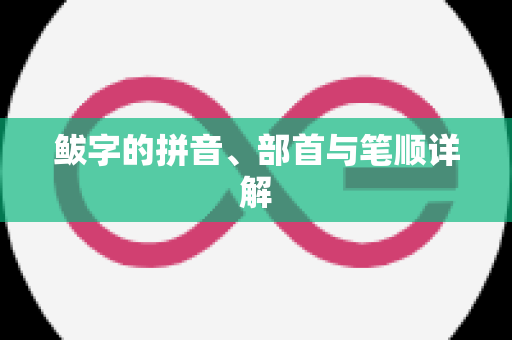 鲅字的拼音、部首与笔顺详解