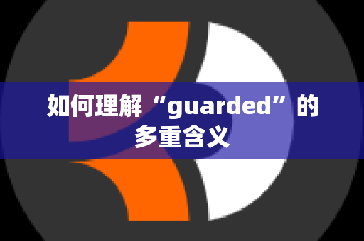 如何理解“guarded”的多重含义