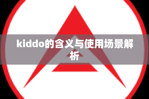 kiddo的含义与使用场景解析