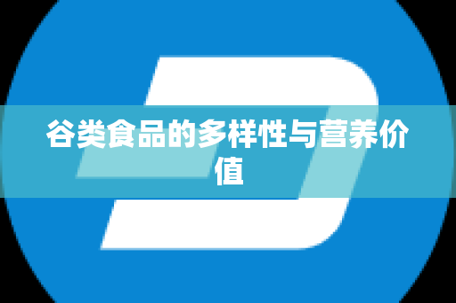 谷类食品的多样性与营养价值