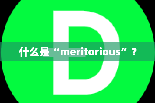 什么是“meritorious”？