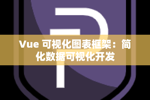 Vue 可视化图表框架：简化数据可视化开发