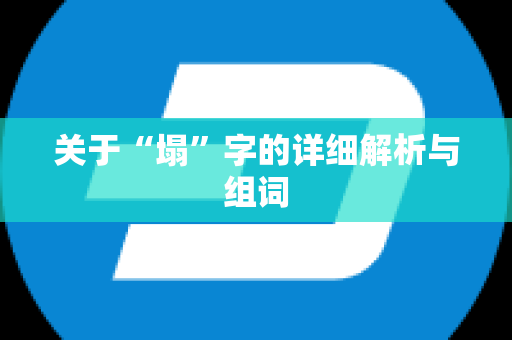 关于“塌”字的详细解析与组词