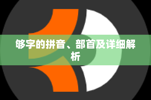 够字的拼音、部首及详细解析