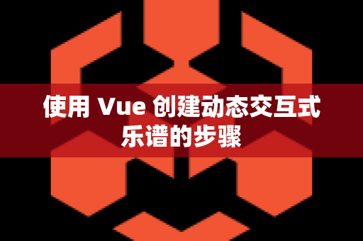 使用 Vue 创建动态交互式乐谱的步骤