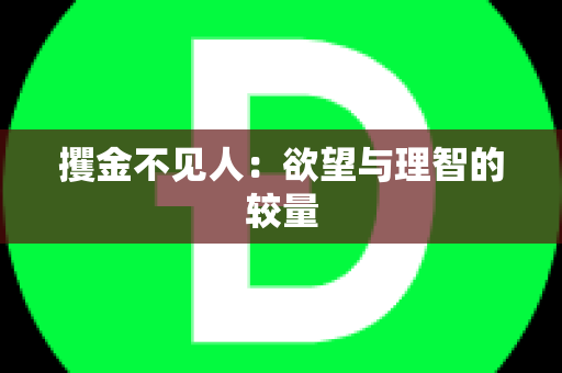 攫金不见人：欲望与理智的较量